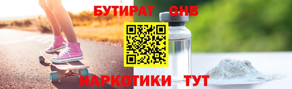 БУТИРАТ  Вход с VPN  Тольятти  Бутират бутандиол 