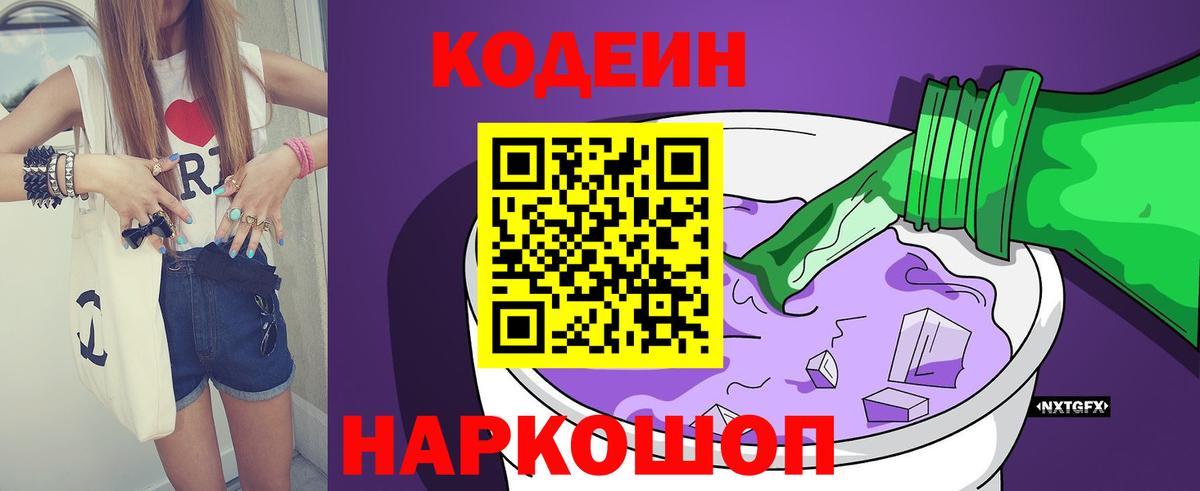 Кодеиновый сироп Lean Purple Drank  Вход с VPN  Тольятти  Кодеиновый сироп Lean Purple Drank 